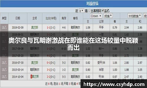 奥尔良与瓦朗谢激战在即谁能在这场较量中脱颖而出