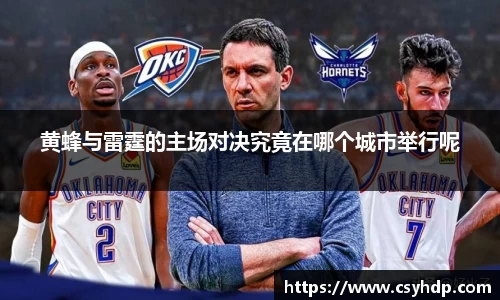黄蜂与雷霆的主场对决究竟在哪个城市举行呢