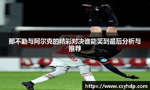 那不勤与阿尔克的精彩对决谁能笑到最后分析与推荐
