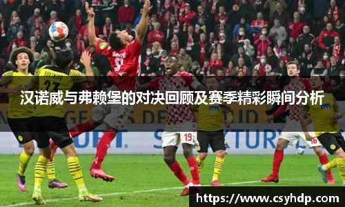 汉诺威与弗赖堡的对决回顾及赛季精彩瞬间分析