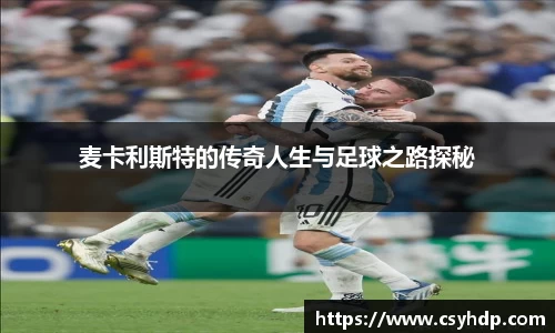 麦卡利斯特的传奇人生与足球之路探秘